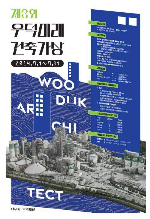 제3회 우덕 미래건축가상 공모전 포스터. /한일시멘트 제공