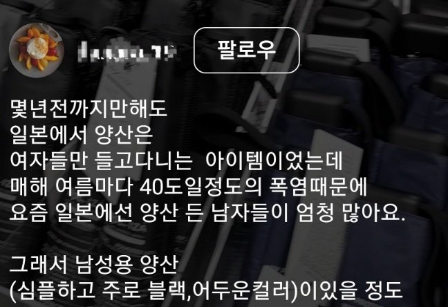 사본-SmartSelect_20240619_185810_Instagram.jpeg 일본남자들이 양산을 쓰게 된 이유