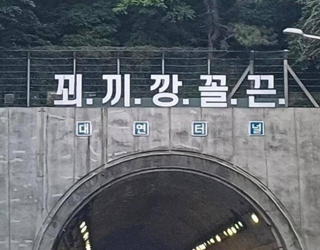 부산 도시고속도로 대연터널 위에 설치된 '꾀 끼 깡 꼴 끈' 간판. 부산시설공단은 지난달 24일 간판을 철거했다. 네이버 지식인 캡처