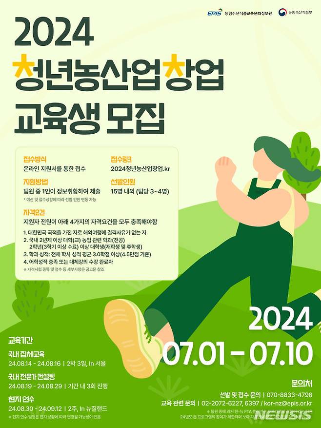 [세종=뉴시스]농림수산식품교육문화정보원은 다음 달 1일부터 10일까지 '2024년 청년 농산업 창업 챌린저' 참가자를 모집한다.(사진=농정원 제공)