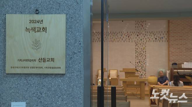 산돌교회는 한국기독교교회협의회와 기독교환경운동연대가 선정한 2024년 녹색교회다. 교회 예배당을 들어서면 나무와 폐자재를 활용해 성도들과 함께 제작한 십자가가 보인다. 이정우 기자