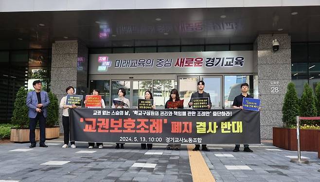 이달 16일 경기도교육청 앞에서 열린 경기교사노조의 교권보호조례 폐지 규탄&nbsp;기자회견. 경기교사노조 제공