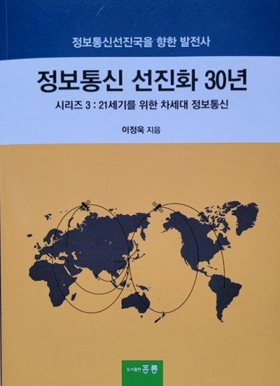 KT리더스포럼 이정욱 회장이 1970년대 부터 1990년대 까지 우리나라 30년간의 정보통신 현대사를 엮은 책자. 사진 제공=KT리더스포럼