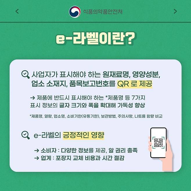 e-라벨 안내.(이하 사진 출처=식품의약품안전처)