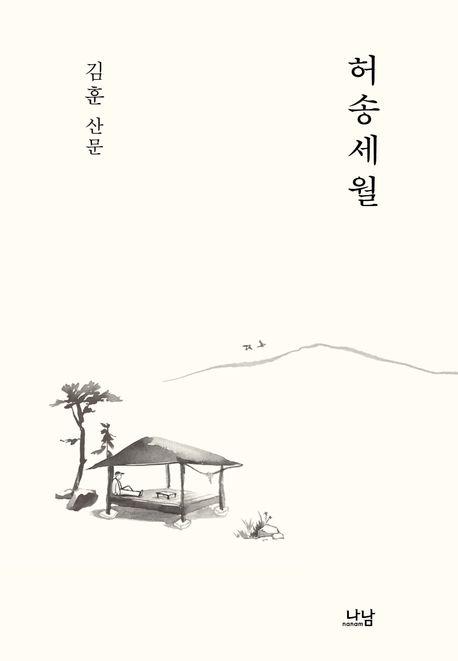 허송세월·김훈 지음·나남 발행·336쪽·1만8,000원