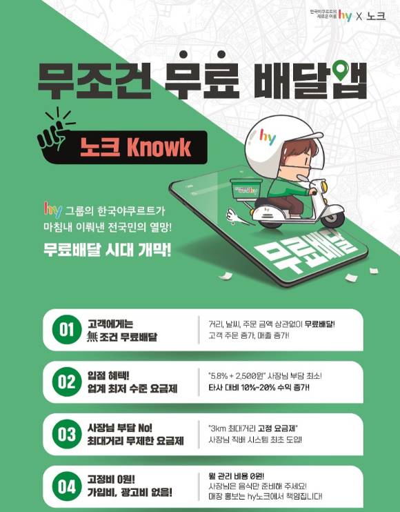 배달앱 노크 홍보 포스터. [사진=hy]