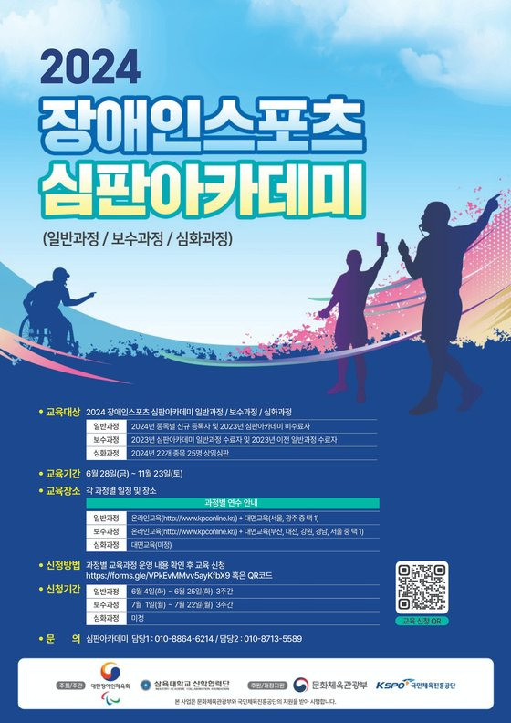 2024 장애인스포츠 심판아카데미 포스터