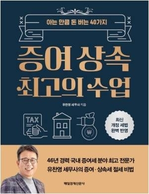 증여· 상속의 모든 것 10기