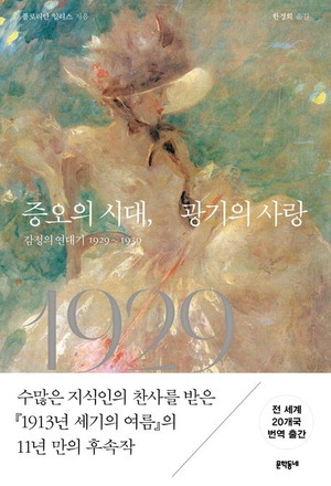 증오의 시대, 광기의 사랑
플로리안 일리스 지음, 한경희 옮김, 3만원