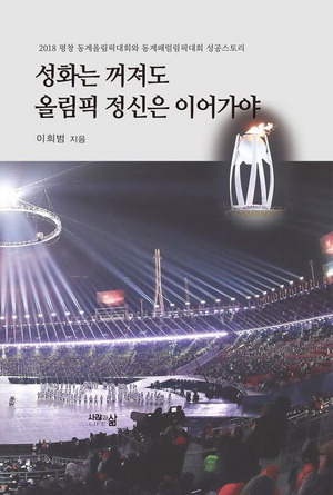 성화는 꺼져도 올림픽 정신은 
이어가야이희범 지음, 2만8000원