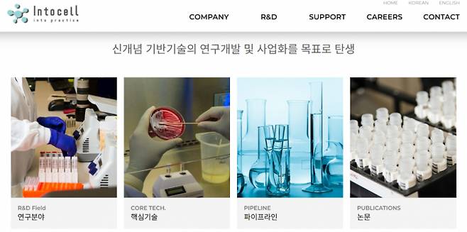 코스닥 상장을 추진 중인 인투셀이 주목된다. /사진 인투셀 홈페이지 캡처