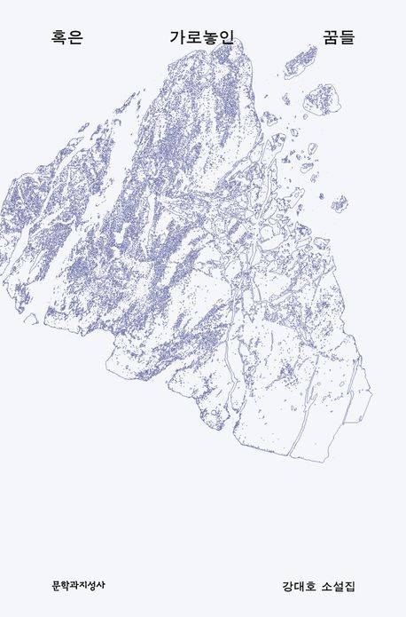 [서울=뉴시스] 혹은 가로놓인 꿈들(사진=문학과지성사 제공) 2024.06.21. photo@newsis.com *재판매 및 DB 금지