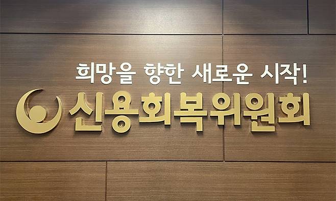 사진=신용회복위원회 제공