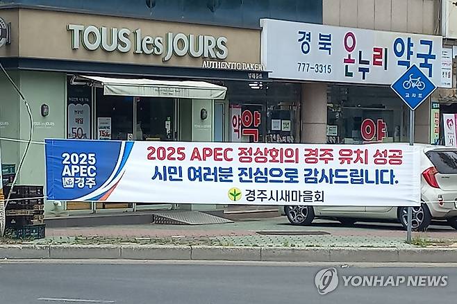 APEC 경주 유치 축하 현수막 (경주=연합뉴스) 21일 경북 경주 시내에 아시아태평양경제협력체(APEC) 정상회의 경주 유치를 축하하는 현수막이 걸려 있다.
    '2025년 APEC 정상회의 개최도시선정위원회'는 20일 외교부에서 제4차 회의를 열고 경주를 정상회의 개최도시로 준비위에 건의키로 의결했다. 2024.6.21 [독자 제공. 재판매 및 DB 금지] sds123@yna.co.kr