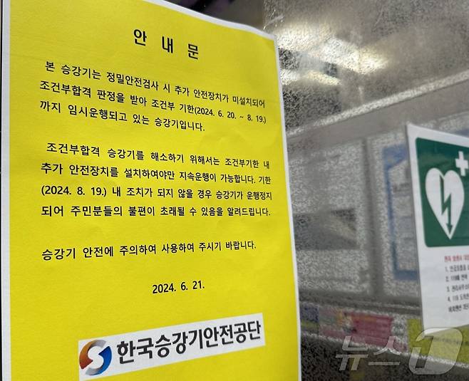 22일 오후 2시쯤 인천시 중구 항동7가 라이프비취맨션 3차 아파트 한 승강기에 '조건부 기한인 6월 20일부터 8월 19일까지 임시 운행한다'는 안내문이 붙어있다. 2024.6.22/뉴스1 ⓒ News1 박소영 기자