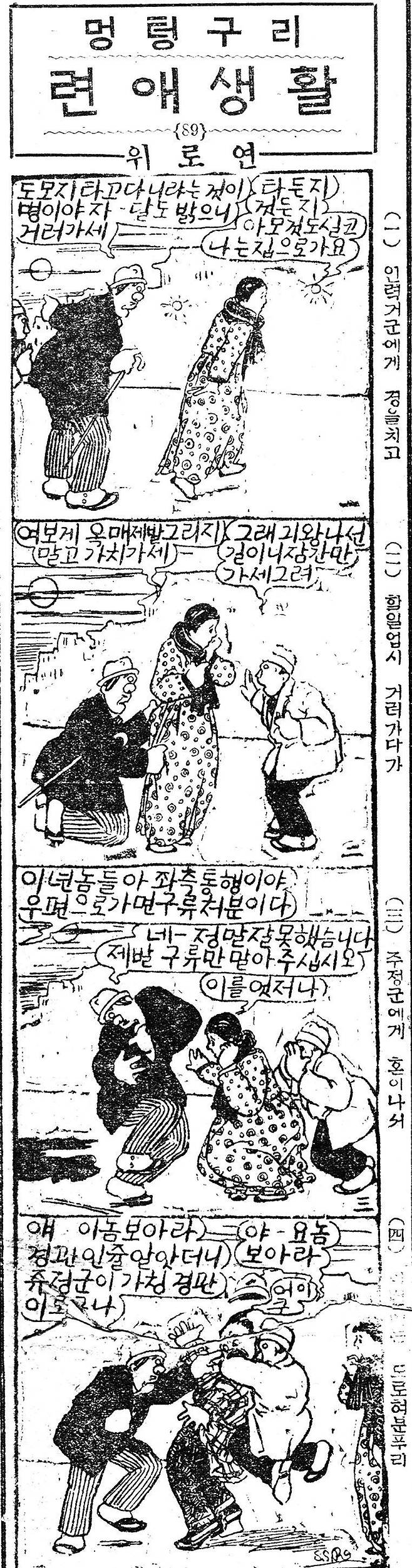 강압적 좌측통행을 풍자한 1925년 3월 조선일보 네컷만화 '멍텅구리'