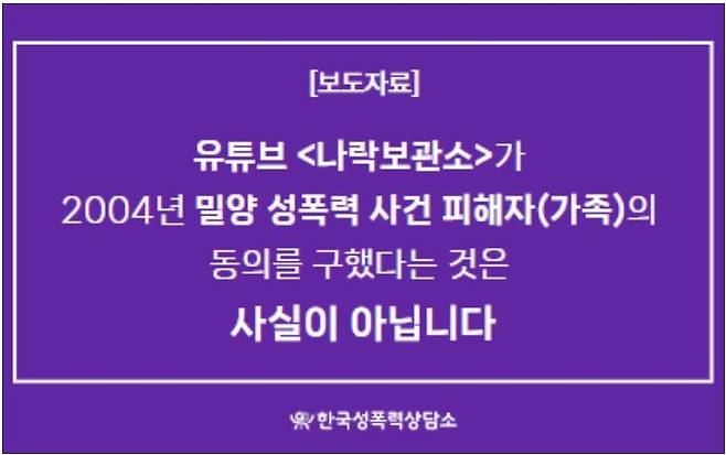 밀양 사건 피해자를 지원하는 한국 성폭력 상담소는 지난 6월 5일 유튜버의 가해자 신상공개 행위에 피해자가 동의한 적이 없다고 밝혔다./한국성폭력상담소 홈페이지 갈무리