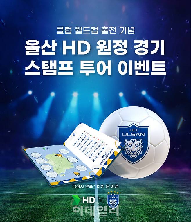 울산 HD FC의 메인스폰서인 HD현대가 팬들과 함께 K리그1 3년 연속 우승을 염원하는 이벤트를 개최한다. 사진은 스탬프 투어 포스터