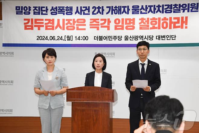 더불어민주당 울산시당이 24일 시의회 프레스센터에서 '밀양 집단 성폭행 사건 2차 가해자 임명 철회' 기자회견을 열었다. (시의회 제공)