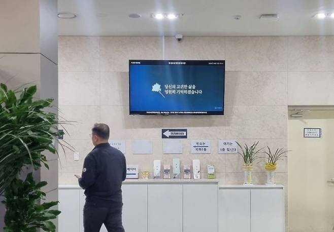경기 화성시 화성유일병원장례식장 1층 로비 화면엔 ‘당신의 고귀한 삶을 영원히 기억하겠습니다’가 띄워져 있다. [사진=심성아 기자]