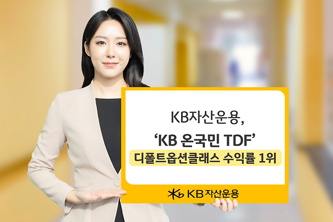 KB운용, ‘KB 온국민 TDF’ 디폴트옵션 클래스