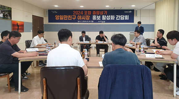 24일 포항시가 시청 연오세오실에서 2024 포항 중앙상가 영일만친구 야시장 활성화를 위한 홍보 간담회를 열고 있다. [사진=포항시청]