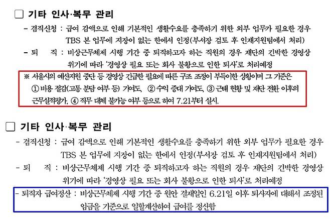 ▲ TBS가 지난 12일 노조에 제시했던 구조조정 방침(위). 노조 반발로 TBS 사측은 유감을 표명하며 구조조정 제안 부분을 삭제했다. 사진=TBS 경영위기 극복을 위한 비상근무체제 시행계획안