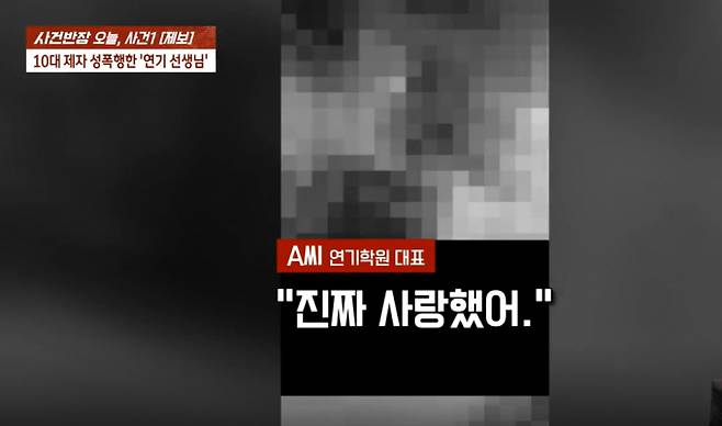 자신의 제자를 성폭행한 혐의로 기소된 연기학원 대표 A씨가 범행 후 피해 학생이 찍은 영상에선 피해 학생에게 미안하다며 사과했지만 불구속 송치가 결정되자 태도를 바뀌 성폭행 혐의를 부인했다. /사진=JTBC '사건반장' 캡처