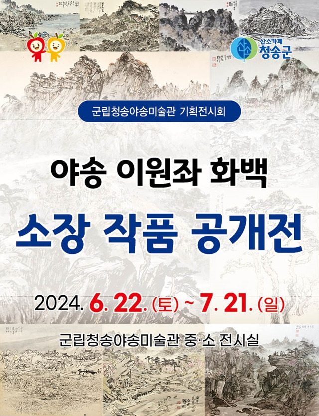 청송군이 오는 7월 21일까지 군립청송야송미술관에서 '야송 이원좌 화백 소장 작품 공개전' 기획전시회를 연다./사진제공=경북 청송군