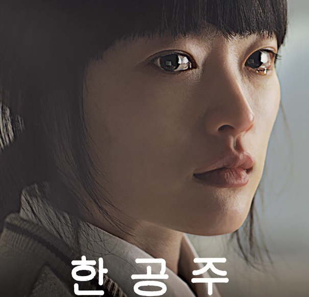 밀양 성폭행 사건을 모티브로 한 영화 '한공주' 포스터