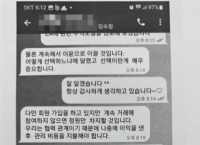 투자를 설득하는 업체 직원과의 메신저 내용.