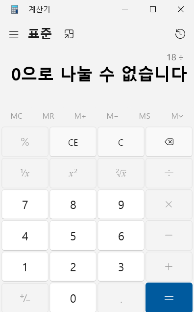 계산기를 활용해 0으로 나눴을 때 계산기의 답변은 ‘0으로 나눌 수 없습니다’이다.