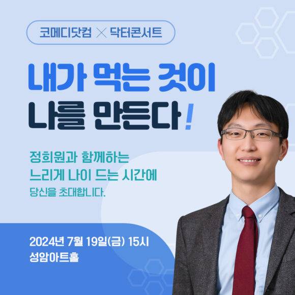 정희원 교수의 닥터콘서트가 성암아트홀(9호선 선정릉역 인근)에서 7월 19일 열린다. [사진=코메디닷컴 DB]