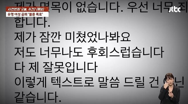 B 씨의 사과 연락. (JTBC '사건반장')