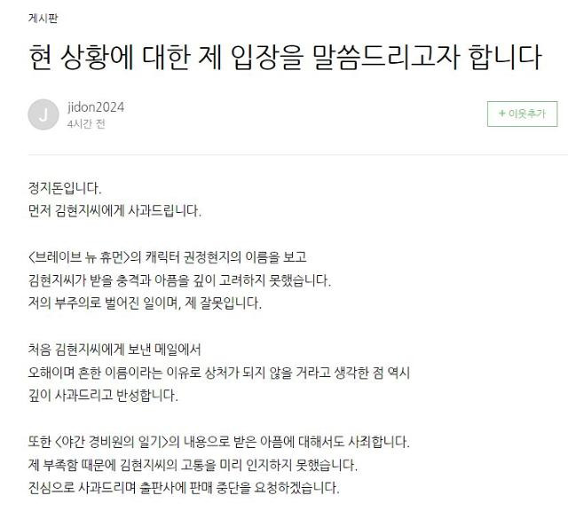 소설가 정지돈이 25일 자신의 네이버 블로그에서 전 연인 김현지씨의 사적 일화 무단 도용 주장에 대한 입장을 밝혔다. 정지돈 블로그 캡처