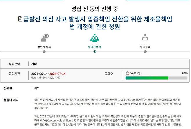 제조물 책임법 개정에 관한 청원이 동의 수 3만 명을 돌파한 모습 / 출처=국회 국민동의 청원 홈페이지