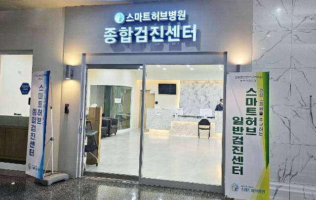 최근 서비스를 개시한 경기도 시흥 스마트허브병원내 종합검진센터 입구. 대학병원급 최신 장비를 갖추고 있다. 스마트허브병원 제공