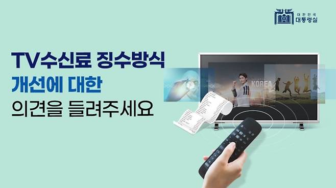 ▲3월9일~4월9일 대통령실 국민제안 홈페이지의 국민참여토론 게시판으로 TV수신료 징수방식 개선방안에 대한 의견수렴이 진행됐다.