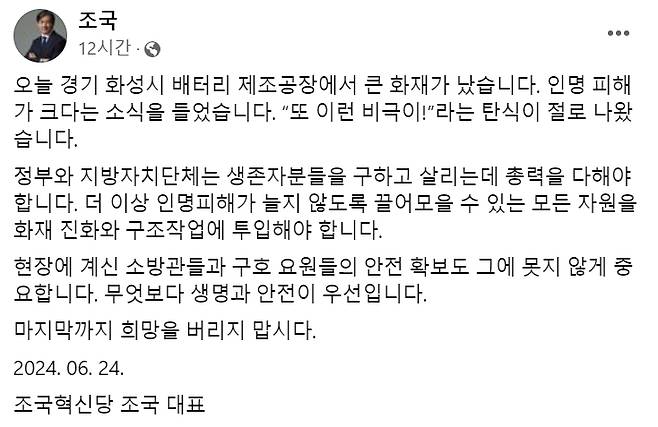 [조국 조국혁신당 대표 24일 오후 페이스북 게시글 캡처]