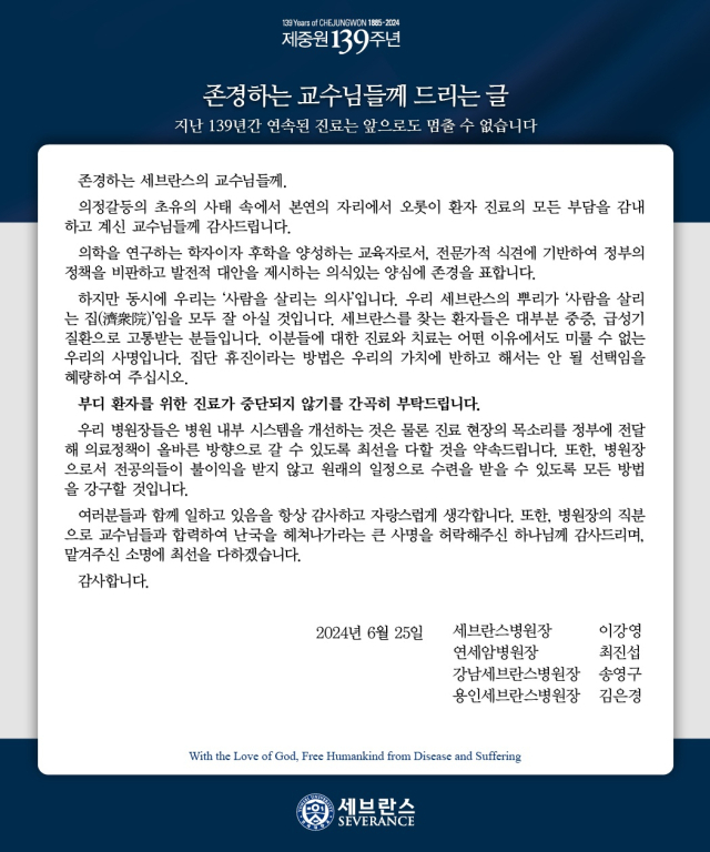 연세의료원 소속 병원장들이 임직원에게 보낸 메시지. 사진 제공=연세의료원