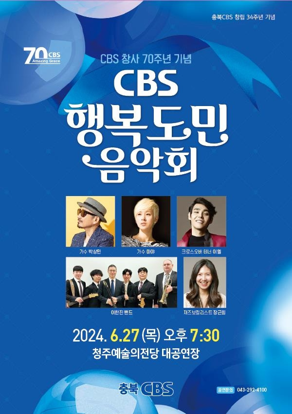 충북CBS 행복도민 음악회 포스터 [충북CBS 제공. 재판매 및 DB 금지]