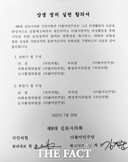 2022년 7월 29일 국민의힘과 더불어민주당이 체결한 ‘상생 정치 실천 합의서’./정영혜 김포시의원