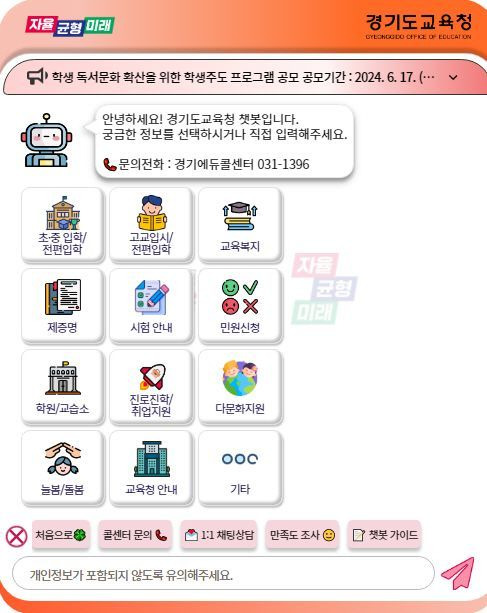 경기도교육청이 챗봇 상담서비스를 27일부터 시작한다.