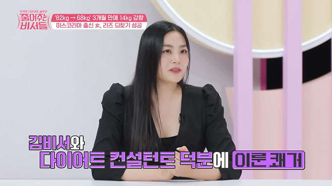 어제(25일) 방송된 ‘줄여주는 비서들’에서 첫 의뢰인 김예린은 3개월 만에 68.9kg으로 14kg 가량 감량에 성공하며 완전히 다른 모습으로 스튜디오에 등장에 출연자들을 놀라게 했다. 채널A