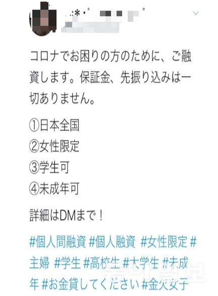 ‘개인 간 대출’이라는 해시태그를 단 소셜네트워크서비스(SNS) 게시물. “코로나로 어려움을 겪는 분들을 위해 대출해 드리겠다”며 여성과 미성년자를 유인한다. 도모토 히로시 교수 제공.