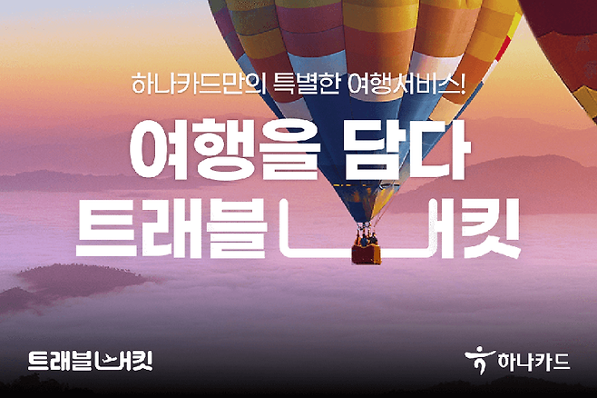 하나카드는 하나카드의 새로운 여행서비스 ‘트래블버킷(Travel Bucket)’을 론칭한다고 26일 밝혔다. 하나카드 제공