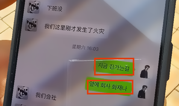 남편 박씨가 지난 22일 아내 이씨와 주고 받은 문자메시지. 아내 이씨는 ‘퇴근 안 했냐’는 박씨의 질문에 ‘우리 여기 방금 화재가 발생했다. 우리 회사.’(我们这里刚才发生了火灾. 我们会社)라고 대답했다. 사진 유족 박아무개씨 제공.