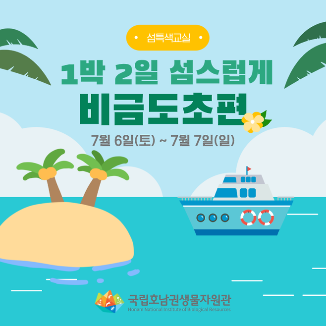 ▲ '1박 2일 섬스럽게' 포스터 [국립호남권생물자원관] 