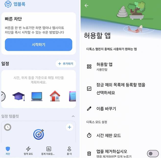 디지털 디톡스 앱 예시 / 사진=디지털 디톡스, 앱블록 앱 캡처