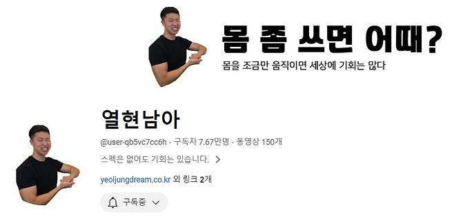 '몸을 조금만 움직이면 세상에 기회는 많다'란 문구가 인상적인, 창현씨가 운영 중인 '열현남아' 채널. 구독자가 7만6700여명이다./사진=열현남아 채널